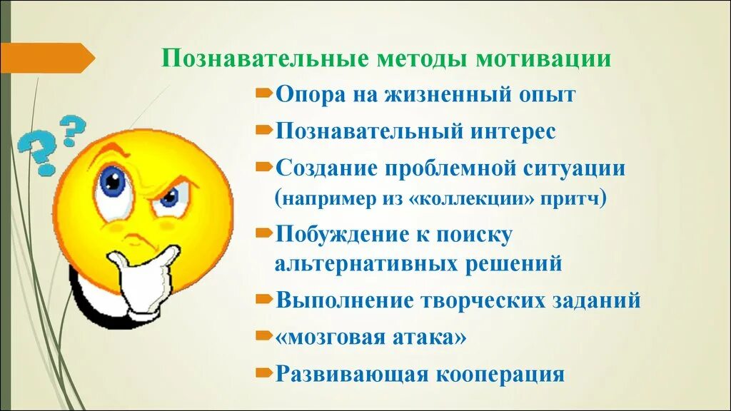 Интерес как мотивация. Познавательные методы. Мотивационно когнитивные методики. Методы мотивации. К познавательным методам мотивации.