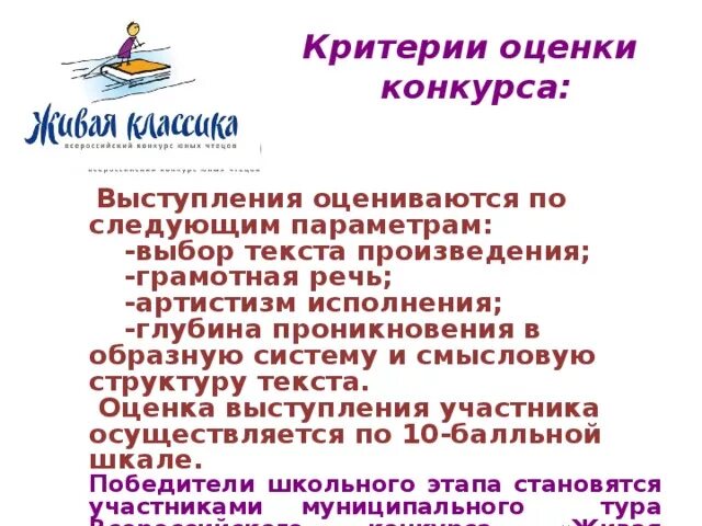 Критерии оценивания конкурса чтецов. Критерии оценивания конкурса чтецов в школе таблица. Критерии оценки конкурса чтецов. Критерии оценивпние конкурса чтецов. Живая классика критерии оценивания