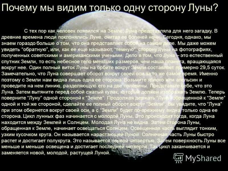 Где на земле не видно луну. Почему мы видим только 1 сторону Луны. Почему видим одну сторону Луны. Мы видим только одну сторону Луны. Почему мы видим с земли только одну сторону Луны.