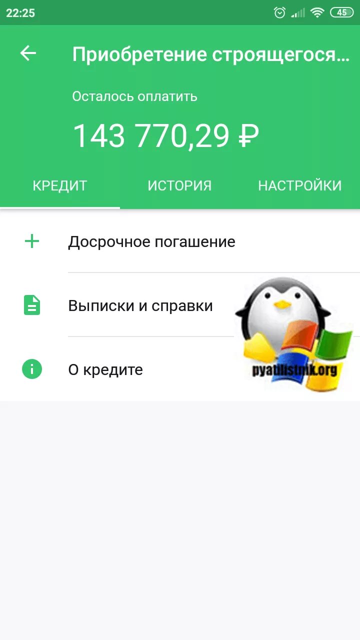 Досрочное погашение платежа кредита в сбербанке. Скриншот ипотеки Сбербанк. Ипотека в приложении Сбербанк. Досрочный платеж по ипотеке в Сбербанке.