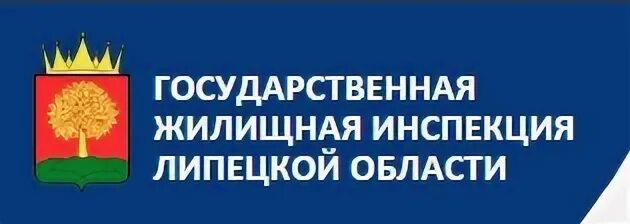 Государственная жилищная инспекция Липецкой области. ГЖИ Липецк. Госжилинспекция Липецк. Жилищная инспекция Самары.