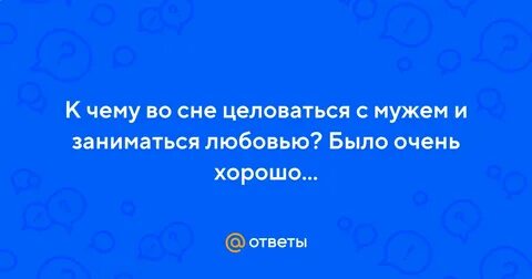 Сон во сне поцеловала мужа