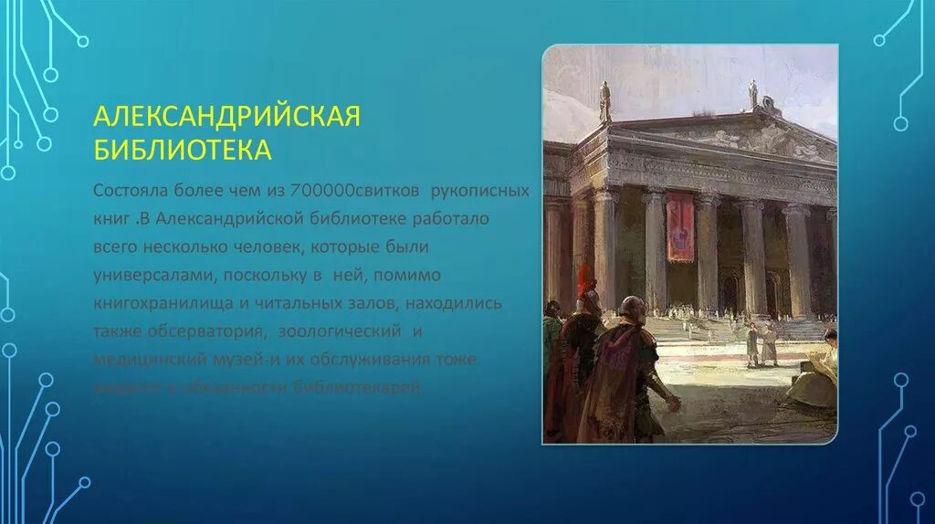 Описать рисунок в библиотеке александрии история. Статуя в Александрийской библиотеке. Александрийская библиотека презентация. Александрийская библиотека в живописи. Александрийская библиотека описание.