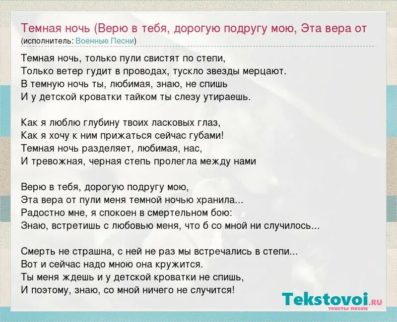 Темная ночь текст. Текст песни ночь. Темная ночь слова. Слова из песни темная ночь. Текст песни я верю друзья