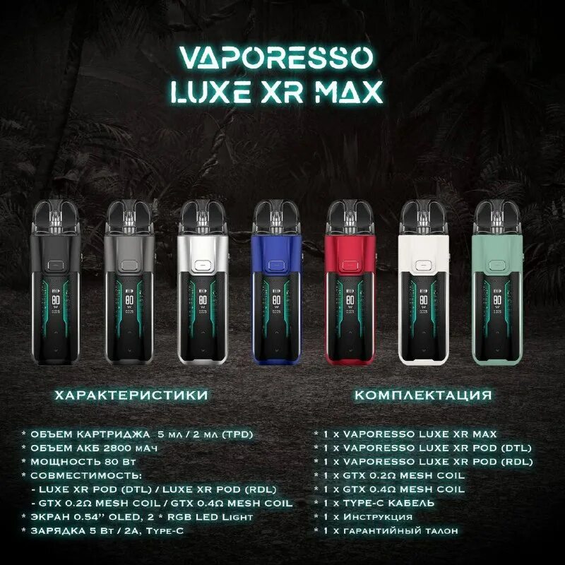 Vaporesso luxe xr pod mtl. Вапорессо люкс xr max. Luxe xr испаритель. Вапорессо люкс xr max. Vaporesso luxe xr pod.