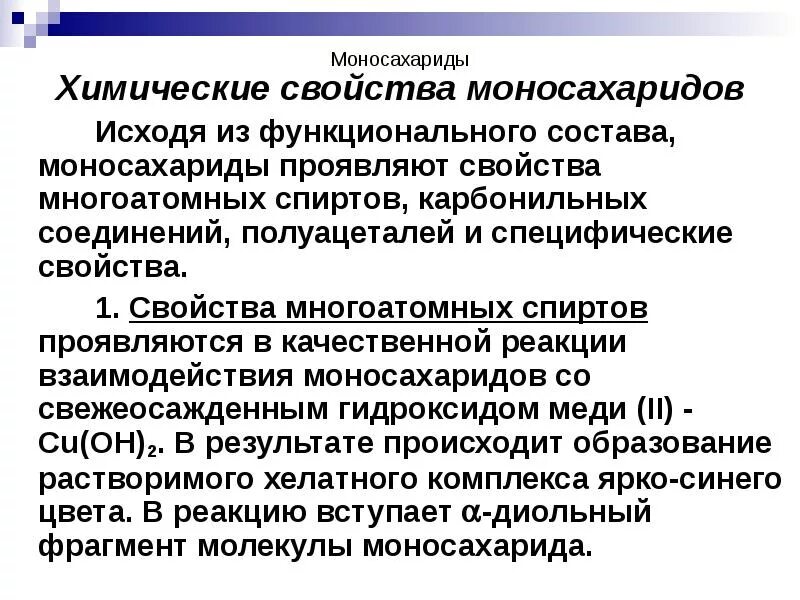 Моносахариды строение физические и химические свойства. Химические свойства моносахаридов. характеристика моносахаридов. физические свойства моносахаридов. хим свойства моносахаридов.