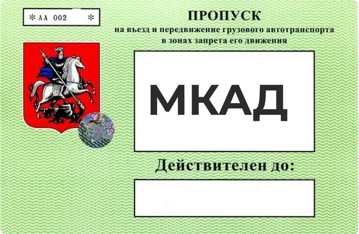 Пропуск на МКАД для грузовых. Пропуск для грузового транспорта в Москву. Пропуск в Москву для грузовиков. Оформление пропусков на МКАД. Цена пропуска садовое кольцо