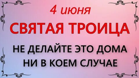 Что нельзя троицу