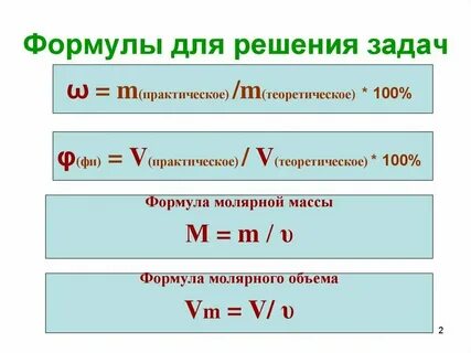 Формулы химия для решения задач 8 класс