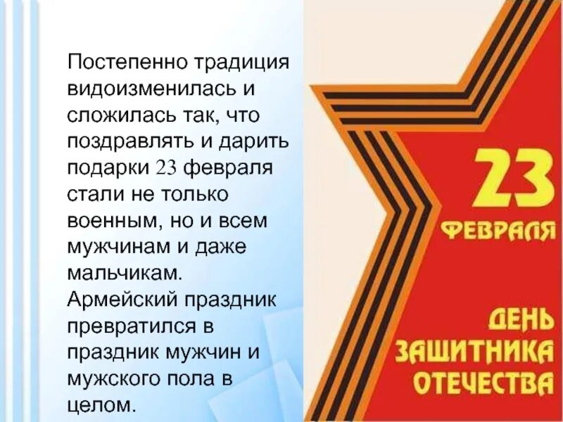 Когда появился день защитника. С днём защитника Отечества 23 февраля. День защитника Отечества презентация. 23 Февраля презентация. С праздником днем защитника Отечества.