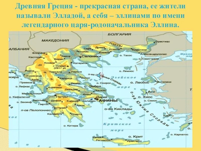 Современное название греческого. Эллины в древней Греции. Греция (+ карта).