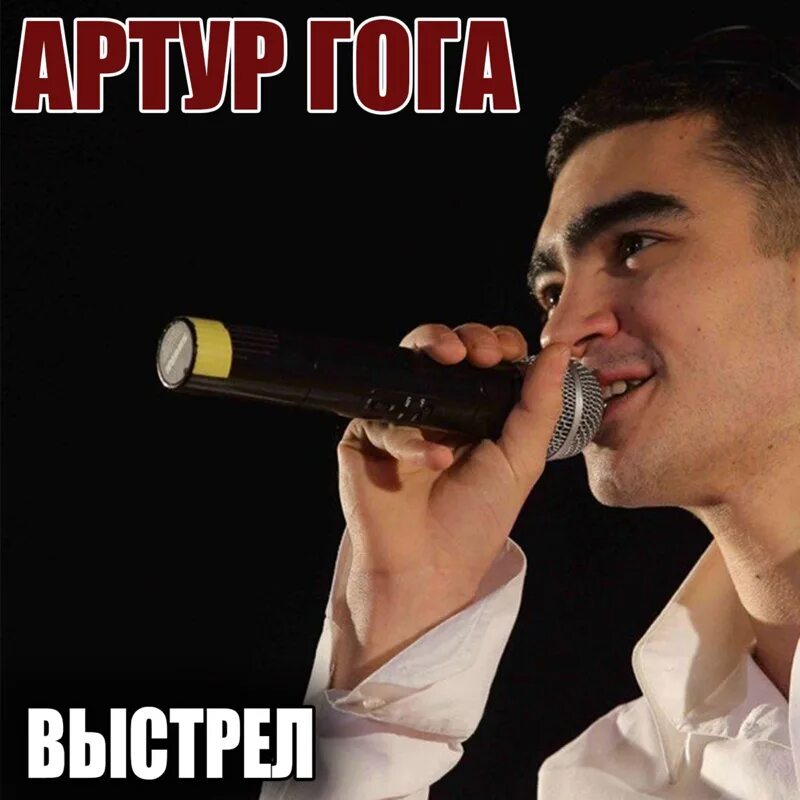 Гоги песня слушать. Гога еганян. Гога музыкант. Гога песни. Певец грузинский гога.