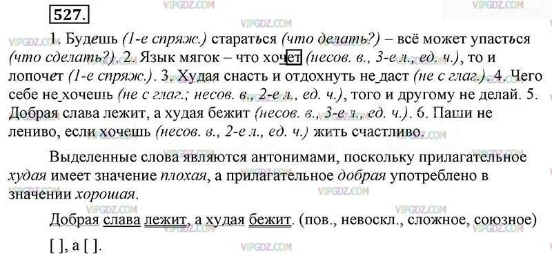 Русский язык 6 класс баранов упр 527. Номер 527 по русскому 6 класс. Русский язык шестой класс упражнение 527. Синтаксический разбор предложения добрая Слава лежит а худая бежит. Добрая Слава лежит а худая бежит синтаксический разбор и схема.