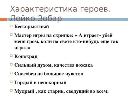 Характеристика героя с цитатами