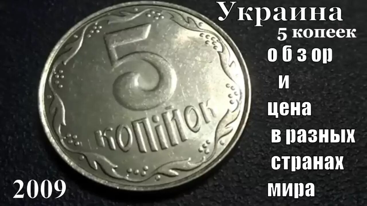 Сколько стоит монета 2009. Украинская монета 5 копеек. 5 Копеек Украина 2009. 5 Копеек 2009 года. 5 Украинских копеек 2009.