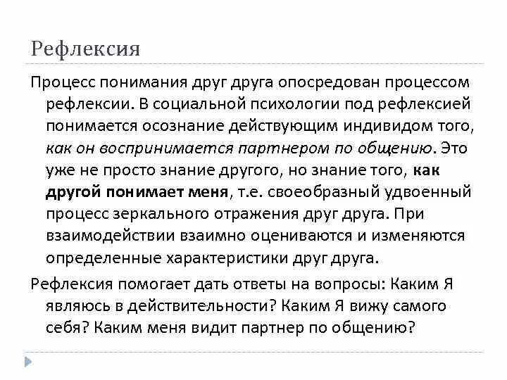 Осознание индивидом того как он воспринимается партнером