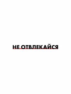 Не отвлекает и со
