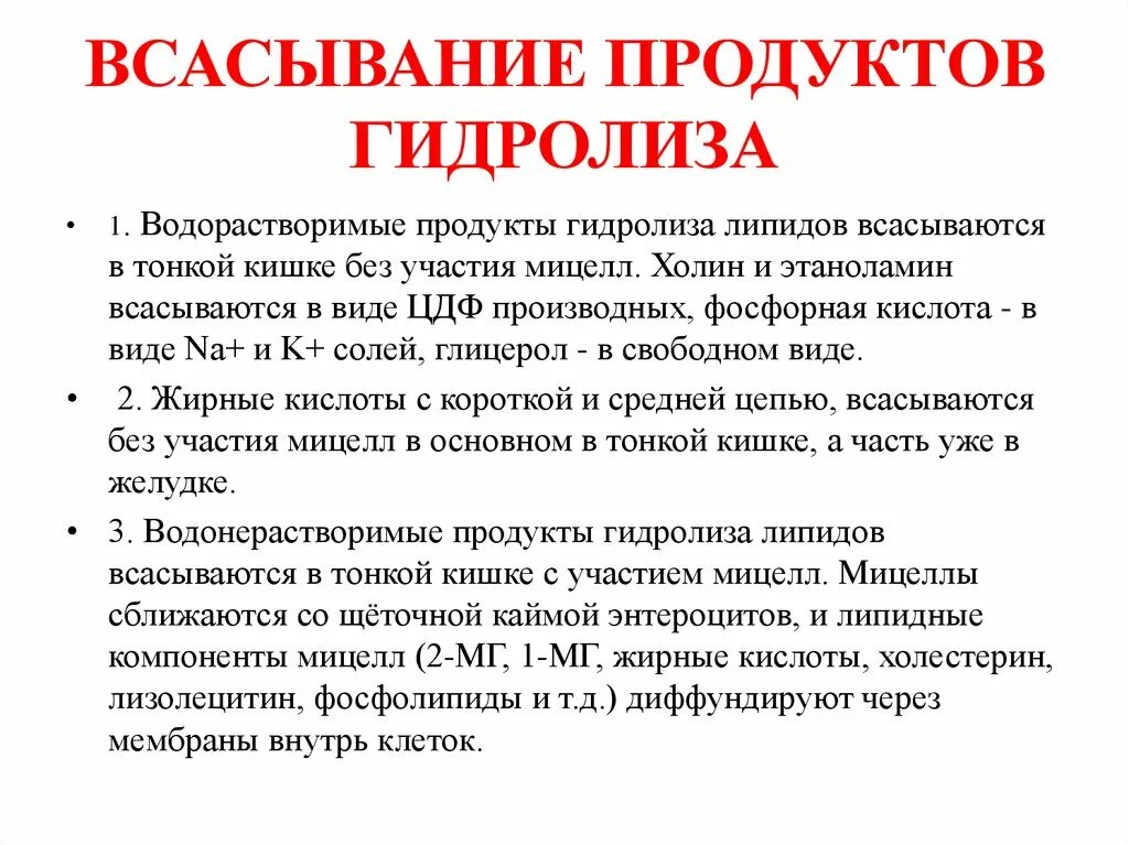 Всасывание продуктов гидролиза липидов. Всасывание и транспорт продуктов гидролиза.. Механизм всасывания продуктов гидролиза жиров. Механизм всасывания продуктов гидролиза углеводов.