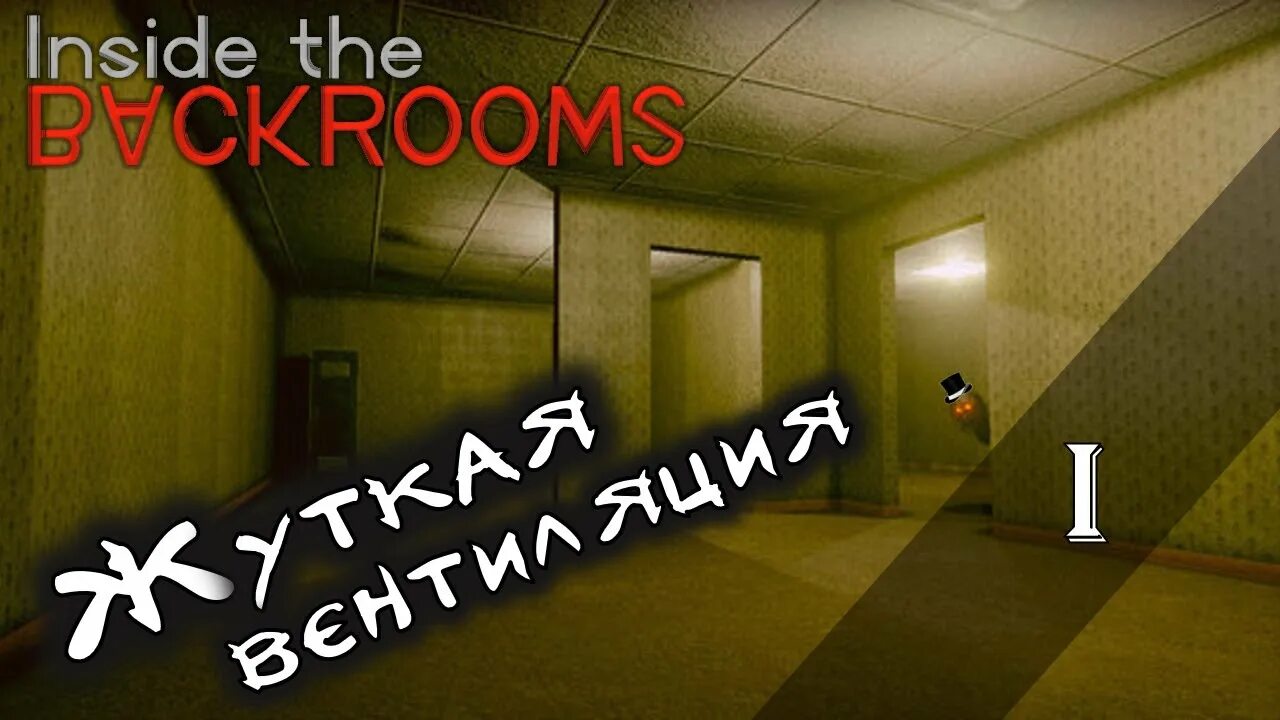 Карта inside the backrooms 1 уровень. Карта inside the backrooms. Инсайд the backrooms. Карта первого уровня inside the backrooms. Карты inside