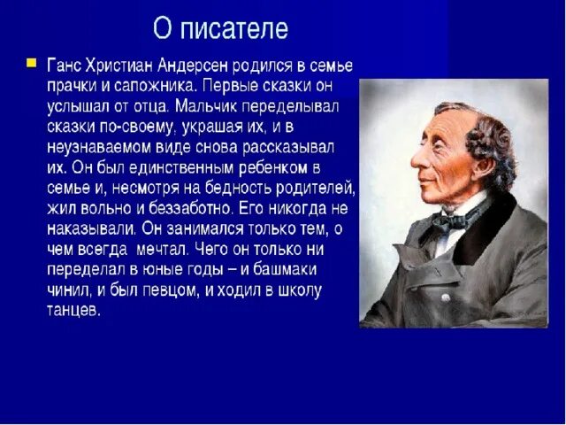 Сообщение об андерсене. Биография х к Андерсена.