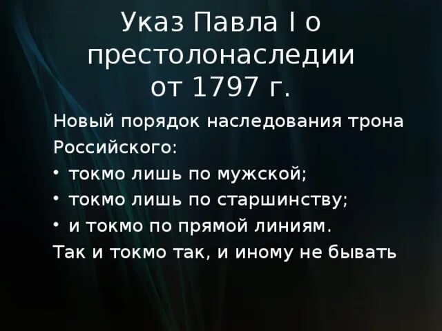 Указ о престолонаследии Петра 1. Причины издание указа о престолонаследии