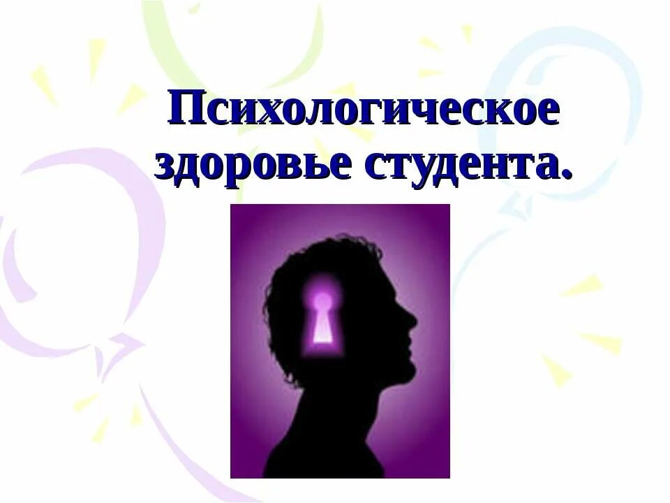 Психологическое влияние на студентов. Психологическое здоровье студентов. Психическое здоровье. Психология здоровья. Психология презентации для студентов.