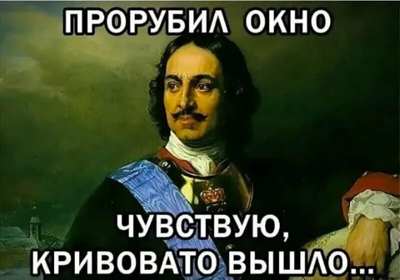 Мемы про Петра первого. Мемы про Петра первого окно в Европу.