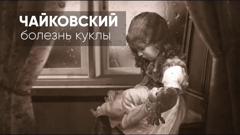 П И Чайковский детский альбом болезнь куклы. Болезнь куклы Чайковский.