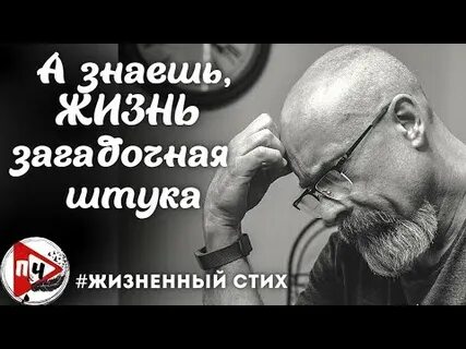 А знаешь жизнь загадочная