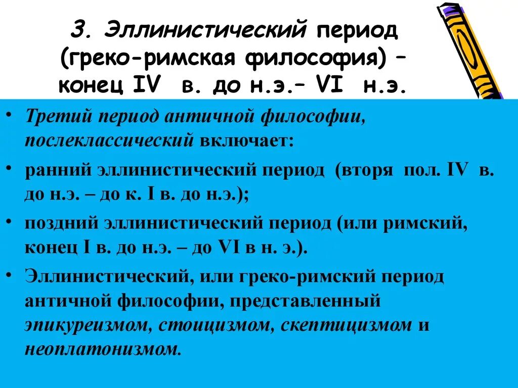 Греко Римский период античной философии. Эллинистическо-Римский период античной философии. Эллинистический греко Римский период философии. Греко Римский период античной философии школы. Конец vi в до н