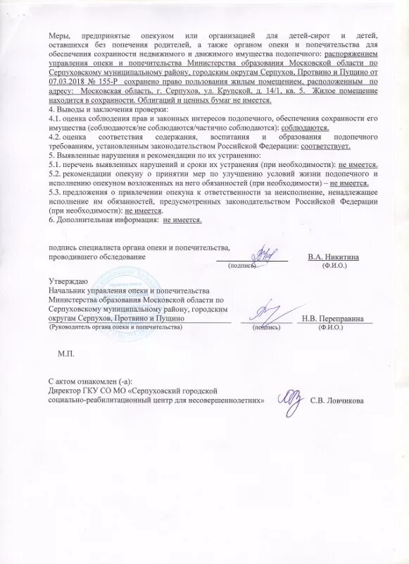 Акт о назначении опекуна. Акт проверки подопечного, образец заполнения. Акт проверки условий жизни несовершеннолетнего подопечного. Акт проверки жилищно бытовых условий подопечного ребенка. Акт обследования условий несовершеннолетнего органами опеки.