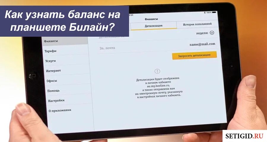 Мобильный интернет баланс. Как узнать баланс на планшете. Как посмотрит баланс на планшете. Как проверить баланс. Как проверить баланс на планшете МТС.