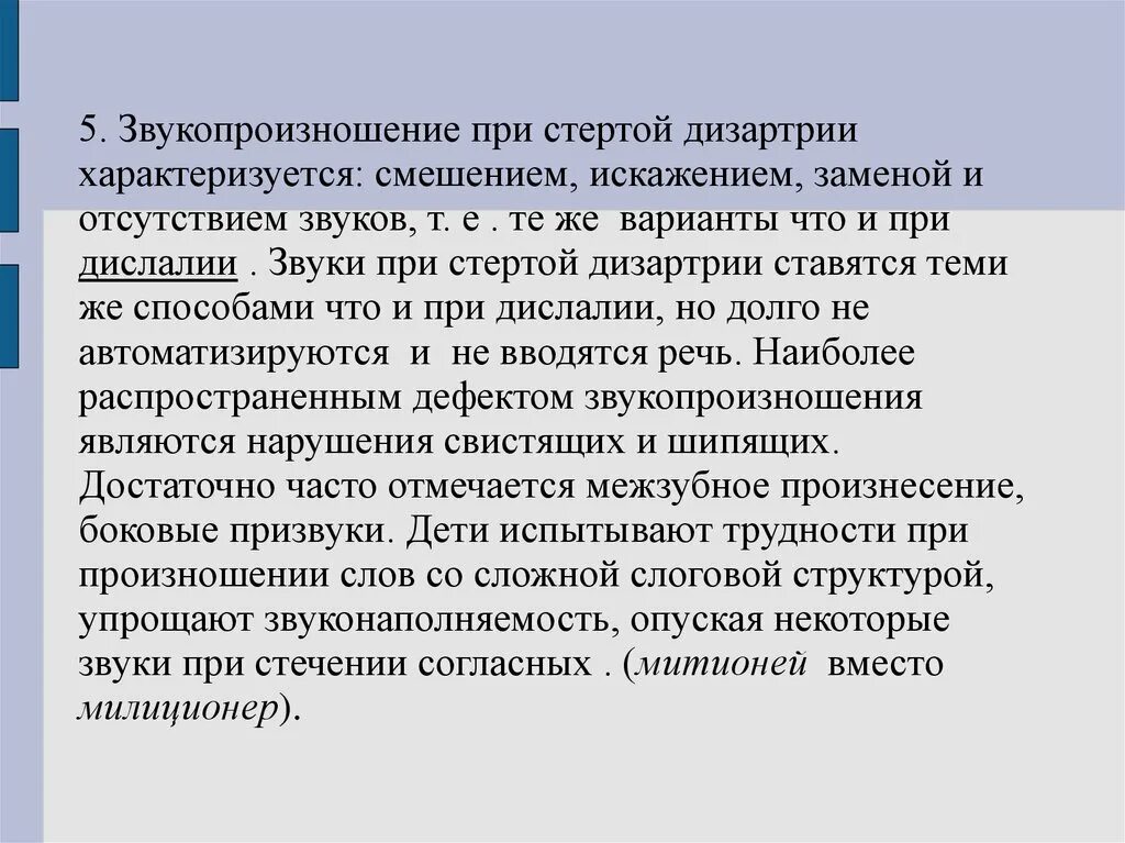 Смазанная речь. Полиморфное нарушение звукопроизношения при дизартрии. Приёмы коррекции звукопроизношения. Звукопроизношение при дизартрии. Нарушения при дизартрии.