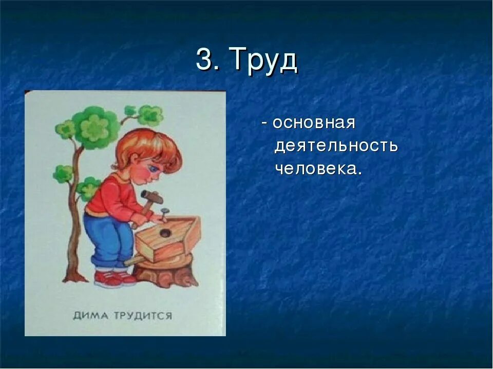 Труд это 3 класс окружающий мир. Деятельность человека. Человек и его деятельность. Деятельность человека труд. Тема человек и его деятельность.