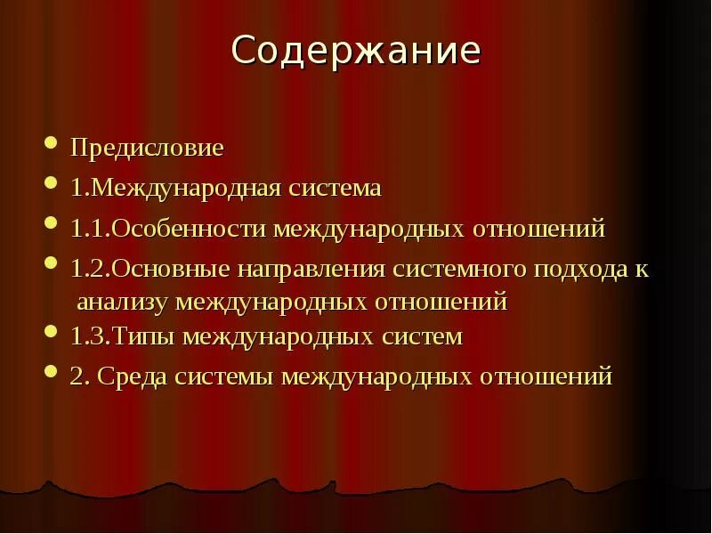 Содержание предисловие. Содержание международных отношений. системный подход в международных отношениях. системный подход к анализу международных отношений. типы международных систем.