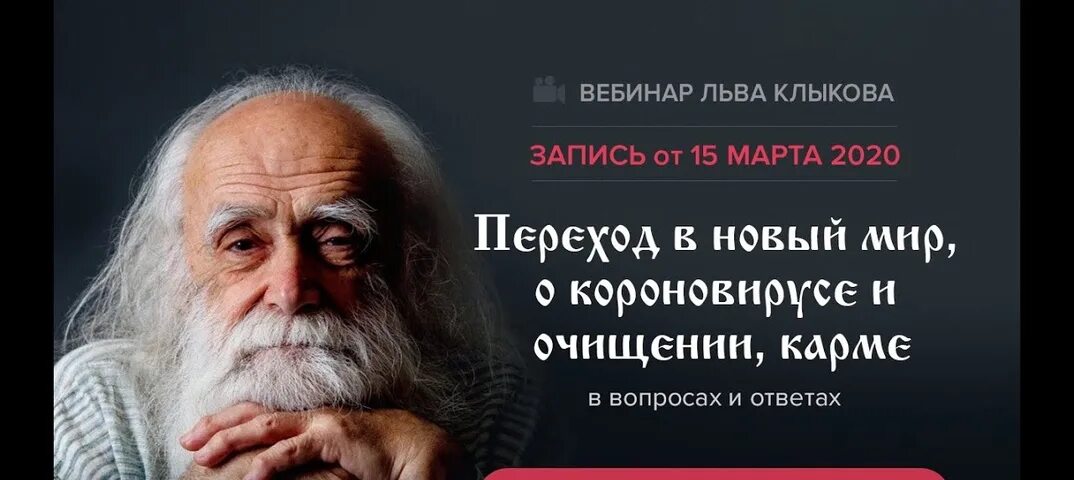 Лев клыков последнее видео. Лев Клыков. Лев Клыков книги. Лев Клыков освобождение сознания. Лев Клыков молитвы.