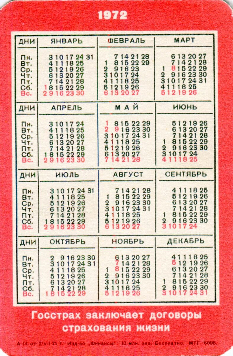 Календарь 1972. Календарь 1972 года. Календарик 1972 года. Февраль 1972 года календарь. Какой был день недели 1972