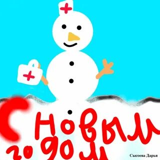 С новым годом врачу