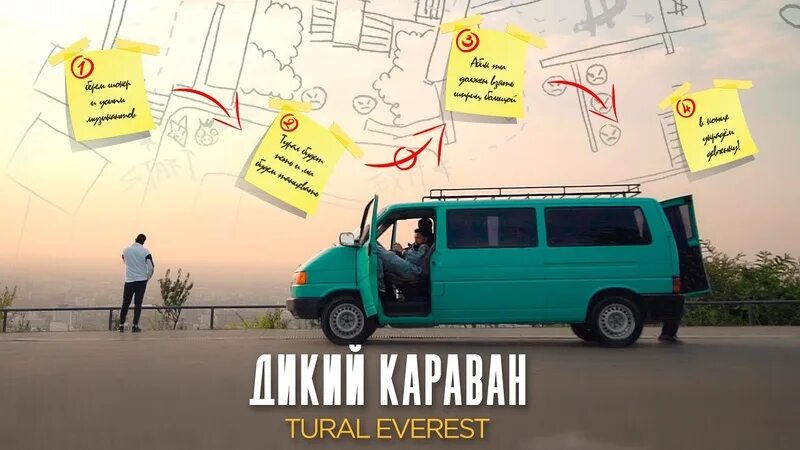 Турал Эверест дикий Караван. Песня дикий Караван. Клип Турал Эверест дикий Караван актори. Tural Everest feat. Дикий караван