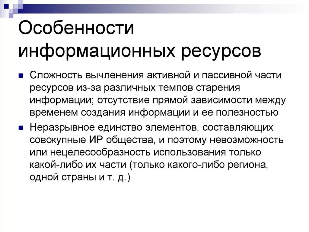 Особенности информационных ресурсов. Особенности информационного ресурса.. Специфические особенности информационных ресурсов. Информационные ресурсы особенности. Особенности информации в россии