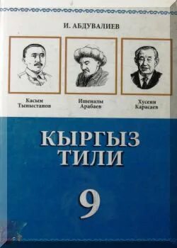 Кыргыз тили учебник. Кыргыз тили 9. Кыргыз тили 9 класс абдувалиев. Учебник по кыргызскому языку. Кыргыз тили 9.