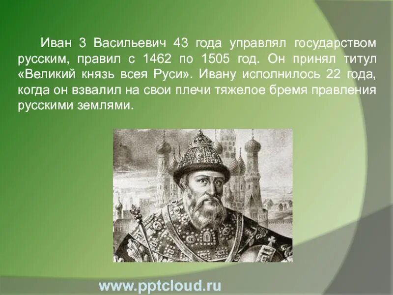 Биография ивана 3. Иван III Васильевич (Великий) (1462-1506). Иван 3 Васильевич Великий 1462 по 1505. Иван 3 Васильевич годы правления. Иван 3 1505 год.