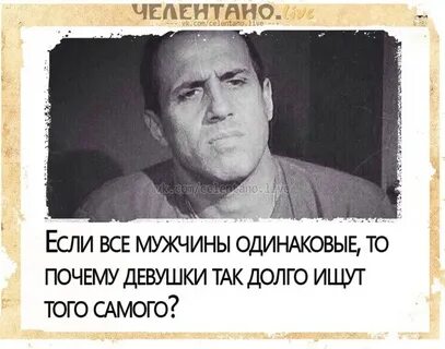 Челентано я тебя люблю