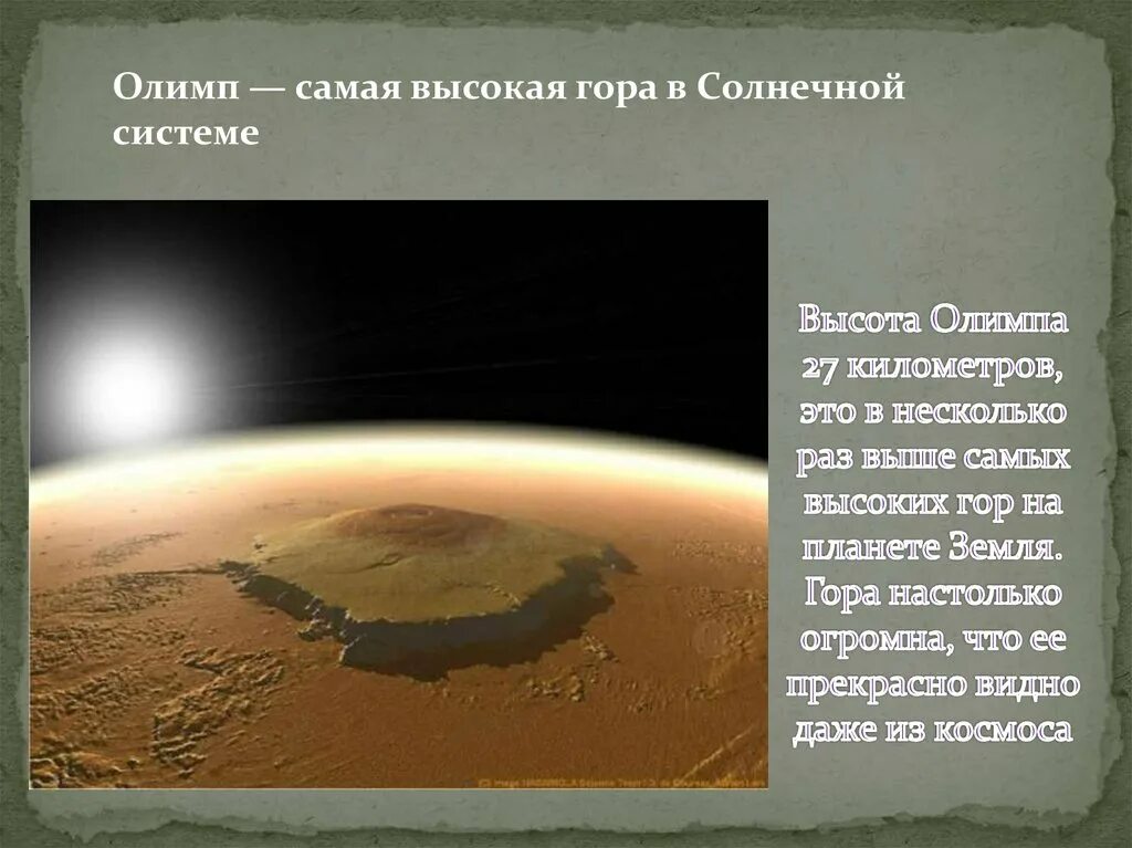 Самая высокая гора в солнечной системе находится. Олимп самая высокая гора в солнечной системе. Самая большая гора в солнечной системе высота. Самая высокая гора на планетах солнечной системы Олимп высота. Высота самой высокой горы в солнечной системе.