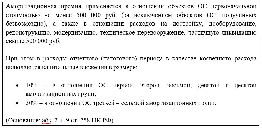 258 нк рф. Приказ на амортизационную премию. Формулировка в учетной политике по амортизационной премии. Амортизационная премия формула. Амортизационная премия в налоговом учете 2021.