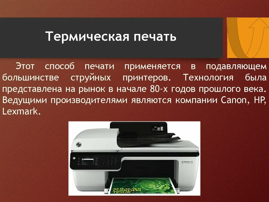 Средства печати документов. Термический способ печати. Методы печати струйных принтеров. Термическая печать принтер. Струйный принтер способ печати.