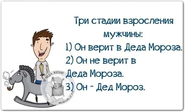 Человек радуется когда он взрослеет впр 7. Три стадии взросления мужчины. Стадии взросления. Мужчина взрослеет. Фразы про взросление.