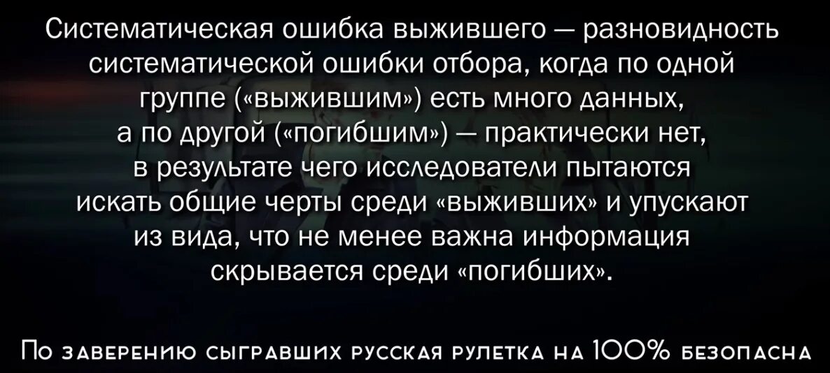 Ошибка выжившего просто. Ошибка выжившего. Ошибка выжившего примеры. Систематическая ошибка выжившего. Теория ошибки выжившего.