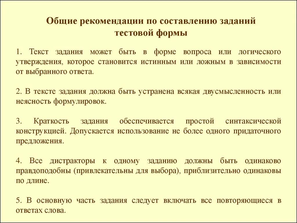 Тест задание характеристика. Рекомендации по составлению тестовых заданий. Рекомендации по составлению тестовых вопросов. Методичка по составлению тестовых заданий. Общие рекомендации.