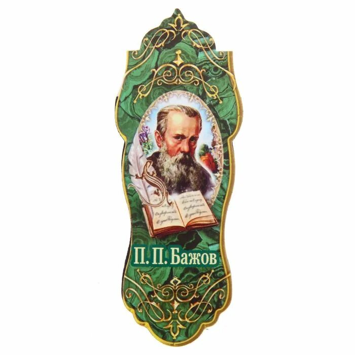 павел бажов календарь памятных дат. павел петрович бажов названия сказов. выставка по бажову в библиотеке. уральские сказы 1987. павел бажов портрет.